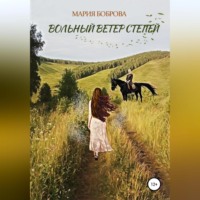 . Вольный ветер степей