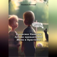 . В поисках Никитки. Летние приключения Жени и Кристины