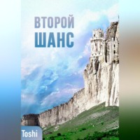 . Второй шанc