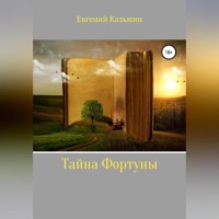 . Тайна фортуны