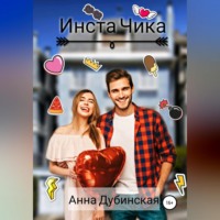 . Инста Чика