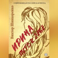 . Ирина. Путь к себе