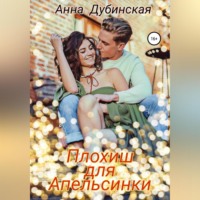 . Плохиш для Апельсинки