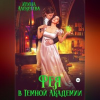 . Фея в Темной Академии