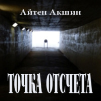 . Точка отсчета