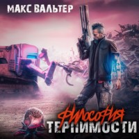 . Философия терпимости