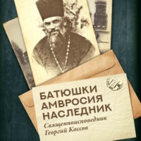 . Батюшки Амвросия наследник. Священноисповедник Георгий Коссов