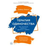 Дэвид Бернс. Терапия одиночества: Как научиться общаться, дружить и любить