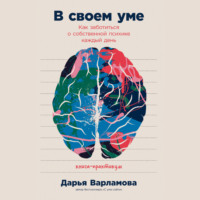 . В своем уме: Как заботиться о собственной психике каждый день