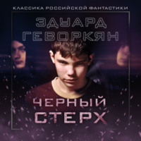 . Черный Стерх