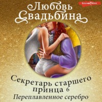. Секретарь старшего принца 6. Переплавленное серебро