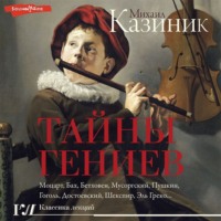 . Тайны гениев