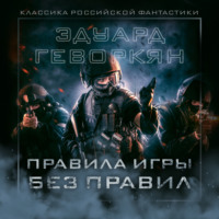 Эдуард Геворкян. Правила игры без правил