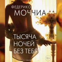 . Тысяча ночей без тебя