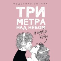 . Три метра над небом. Я тебя хочу