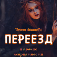 . Переезд и прочие неприятности