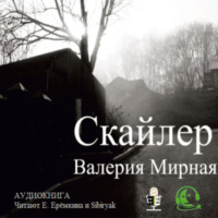 . Скайлер