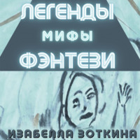 . Легенды. Мифы. Фэнтези
