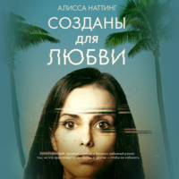 . Созданы для любви