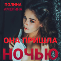 . Она пришла ночью