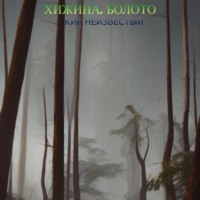 . Хижина. Болото