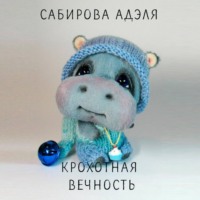 . Крохотная вечность