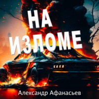 . На изломе