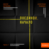 . Агентурная разведка. Часть 7. Поединок. Начало