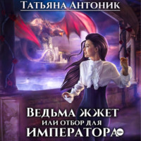 . Ведьма жжет, или Отбор для императора