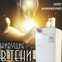 . Живущие в тени
