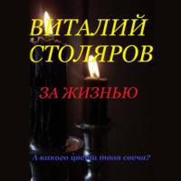 . За жизнью