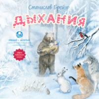 . Дыхания и другие сказки