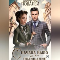 . Сначала было похищение