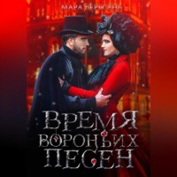 . Время вороньих песен