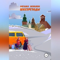 . Шахерезады