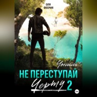. Не преступай черту – 2. Чониль