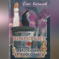 . Вихрь судеб. История тёмного мага