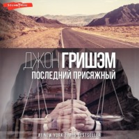 . Последний присяжный