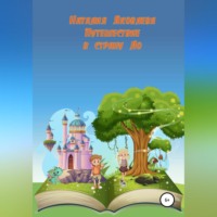 . Путешествие в страну Ло