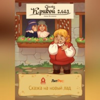 . Кривой глаз. Сказка