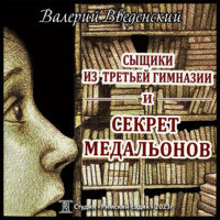 . Сыщики из третьей гимназии и Секрет медальонов