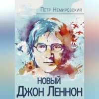 . Новый Джон Леннон