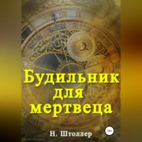 . Будильник для мертвеца