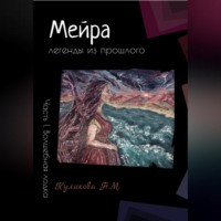 Надежда Куликова. Мейра. Часть I. Волшебная лодка