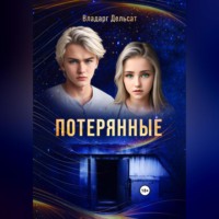 . Потерянные