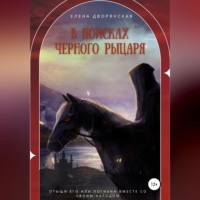 . В поисках Черного рыцаря
