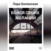 . Бойся своих желаний