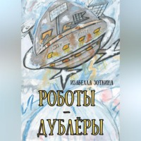 . Роботы-дублёры