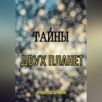 . Тайны двух планет