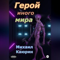 . Герой иного мира